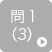 問1（3）