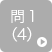 問1（4）