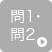 問1・2