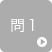 問1