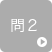 問2