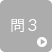 問3