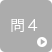 問4