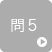 問5