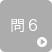 問6