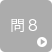 問8