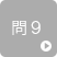 問9