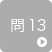 問13