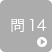 問14