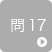 問17