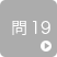 問19