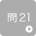 問21
