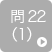 問22（1）