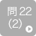 問22（2）