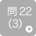問22（3）