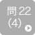 問22（4）