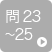 問23〜25