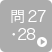 問27・28