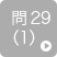 問29（1）