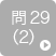 問29（2）