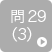 問29（3）