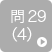 問29（4）