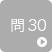 問30