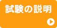 試験の説明