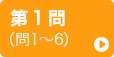 第1問