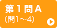 第1問A
