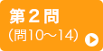 第2問