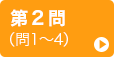 第2問