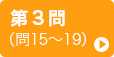 第3問