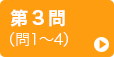 第3問