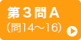 第3問A