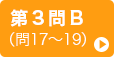 第3問B