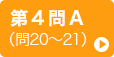 第4問A