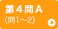 第4問A