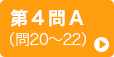 第4問A