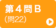 第4問B