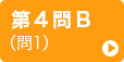 第4問B