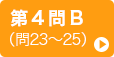 第4問B