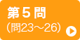 第5問