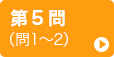 第5問