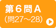第6問A