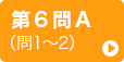 第6問A