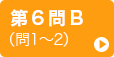 第6問B