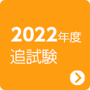 2022年度 追試験