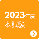2023年度 本試験