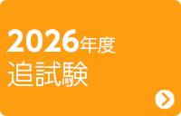 2026年度 追試験